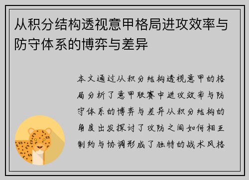 从积分结构透视意甲格局进攻效率与防守体系的博弈与差异
