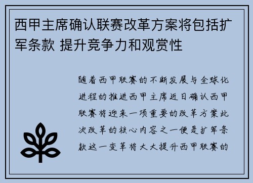 西甲主席确认联赛改革方案将包括扩军条款 提升竞争力和观赏性