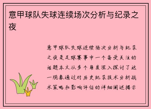 意甲球队失球连续场次分析与纪录之夜