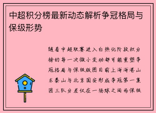 中超积分榜最新动态解析争冠格局与保级形势