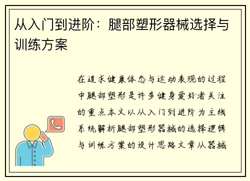 从入门到进阶：腿部塑形器械选择与训练方案