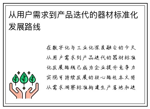 从用户需求到产品迭代的器材标准化发展路线