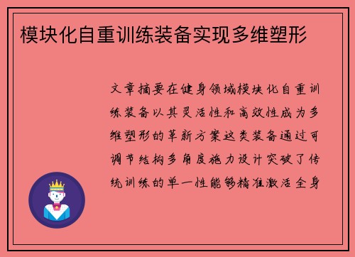 模块化自重训练装备实现多维塑形