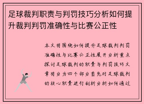 足球裁判职责与判罚技巧分析如何提升裁判判罚准确性与比赛公正性