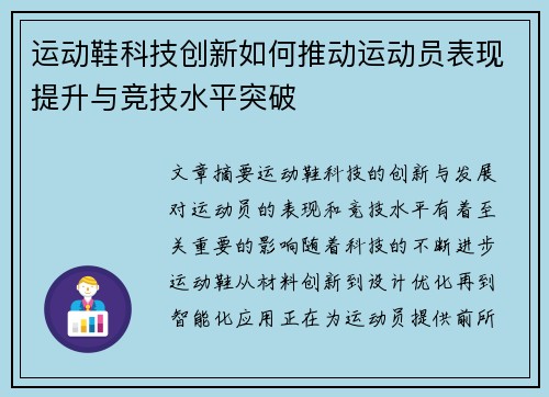 运动鞋科技创新如何推动运动员表现提升与竞技水平突破