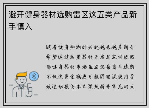 避开健身器材选购雷区这五类产品新手慎入