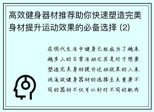 高效健身器材推荐助你快速塑造完美身材提升运动效果的必备选择 (2)