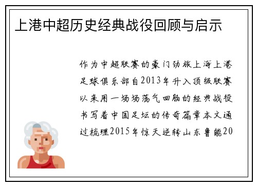 上港中超历史经典战役回顾与启示