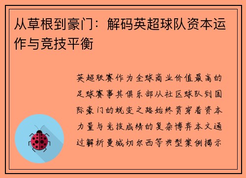 从草根到豪门：解码英超球队资本运作与竞技平衡