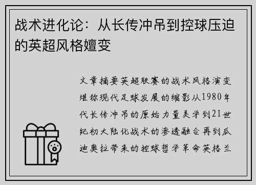 战术进化论：从长传冲吊到控球压迫的英超风格嬗变