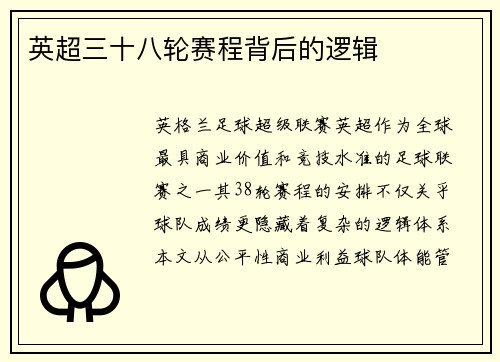 英超三十八轮赛程背后的逻辑