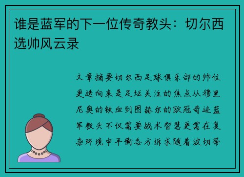 谁是蓝军的下一位传奇教头：切尔西选帅风云录