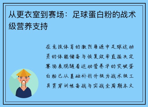 从更衣室到赛场：足球蛋白粉的战术级营养支持