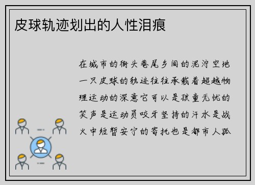 皮球轨迹划出的人性泪痕