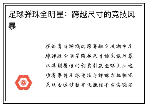 足球弹珠全明星：跨越尺寸的竞技风暴