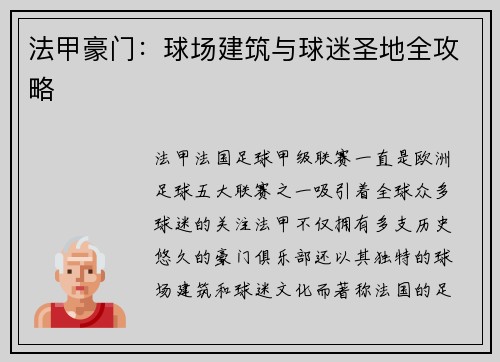 法甲豪门：球场建筑与球迷圣地全攻略