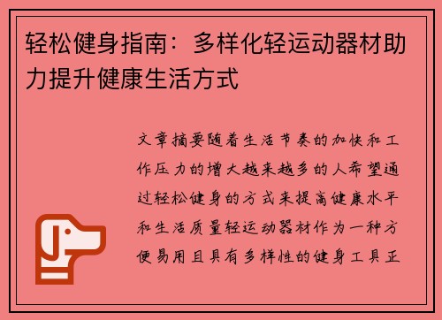 轻松健身指南：多样化轻运动器材助力提升健康生活方式