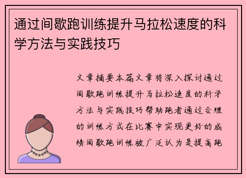 通过间歇跑训练提升马拉松速度的科学方法与实践技巧