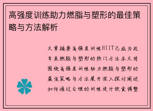 高强度训练助力燃脂与塑形的最佳策略与方法解析