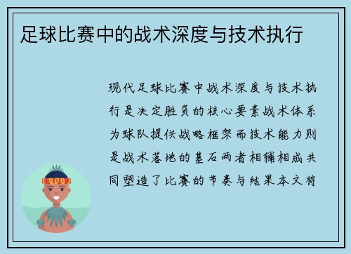 足球比赛中的战术深度与技术执行