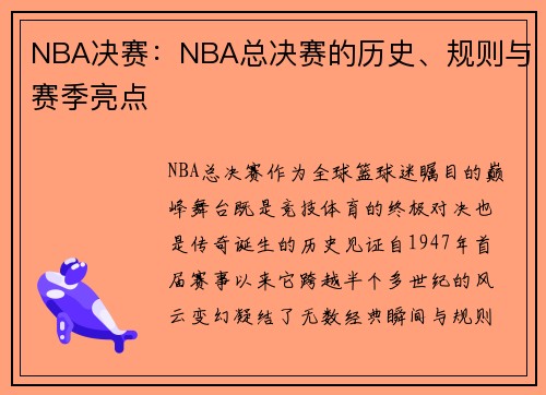 NBA决赛：NBA总决赛的历史、规则与赛季亮点