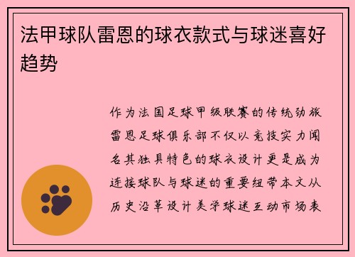 法甲球队雷恩的球衣款式与球迷喜好趋势