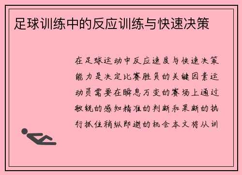 足球训练中的反应训练与快速决策