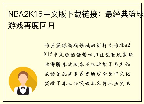 NBA2K15中文版下载链接：最经典篮球游戏再度回归