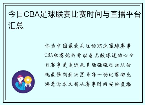 今日CBA足球联赛比赛时间与直播平台汇总