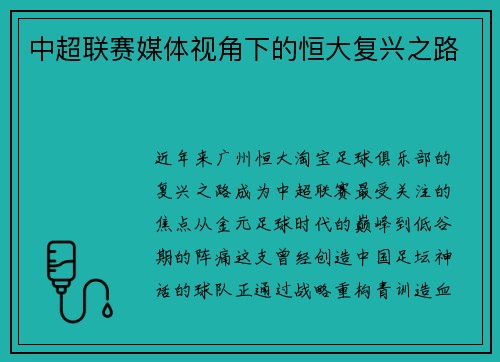 中超联赛媒体视角下的恒大复兴之路