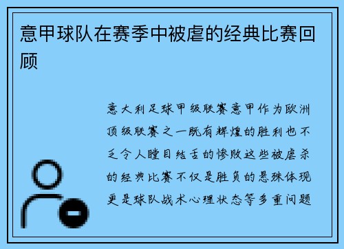 意甲球队在赛季中被虐的经典比赛回顾