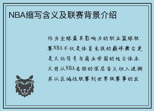 NBA缩写含义及联赛背景介绍