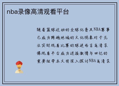 nba录像高清观看平台