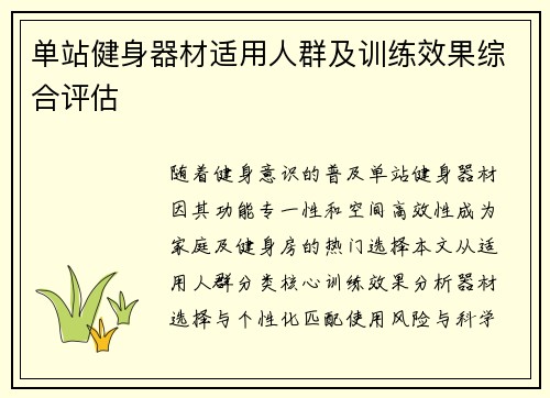单站健身器材适用人群及训练效果综合评估