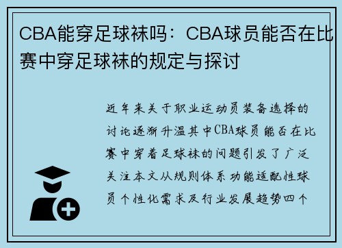 CBA能穿足球袜吗：CBA球员能否在比赛中穿足球袜的规定与探讨