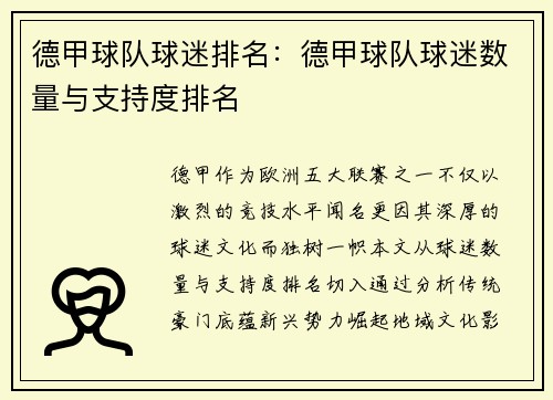 德甲球队球迷排名：德甲球队球迷数量与支持度排名