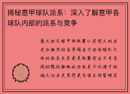 揭秘意甲球队派系：深入了解意甲各球队内部的派系与竞争