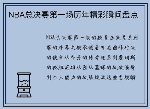 NBA总决赛第一场历年精彩瞬间盘点