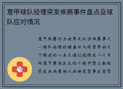 意甲球队经理突发疾病事件盘点及球队应对情况