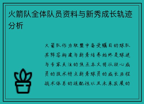 火箭队全体队员资料与新秀成长轨迹分析