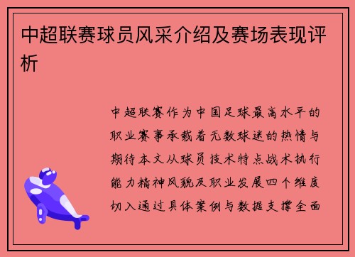中超联赛球员风采介绍及赛场表现评析