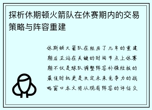 探析休期顿火箭队在休赛期内的交易策略与阵容重建
