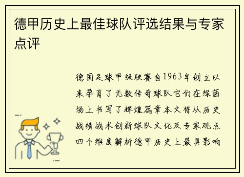 德甲历史上最佳球队评选结果与专家点评