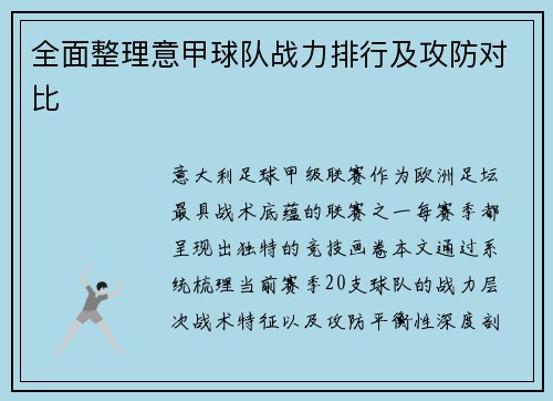 全面整理意甲球队战力排行及攻防对比