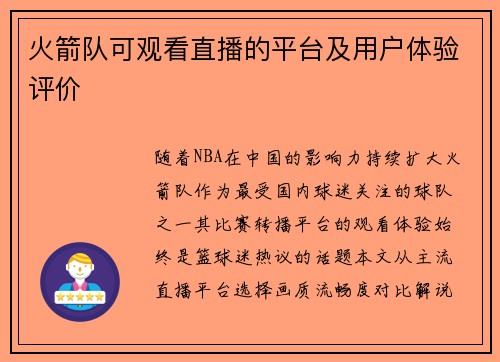 火箭队可观看直播的平台及用户体验评价