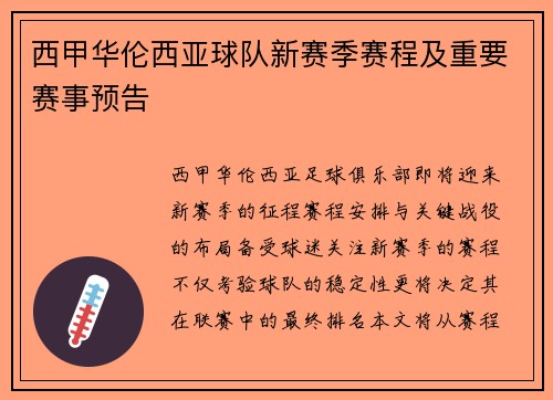 西甲华伦西亚球队新赛季赛程及重要赛事预告