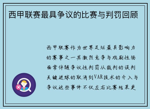 西甲联赛最具争议的比赛与判罚回顾