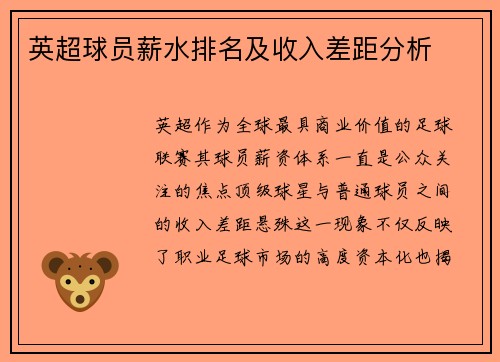 英超球员薪水排名及收入差距分析