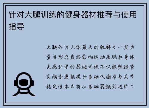 针对大腿训练的健身器材推荐与使用指导