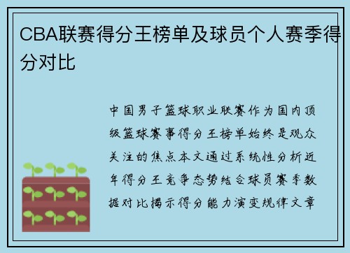 CBA联赛得分王榜单及球员个人赛季得分对比